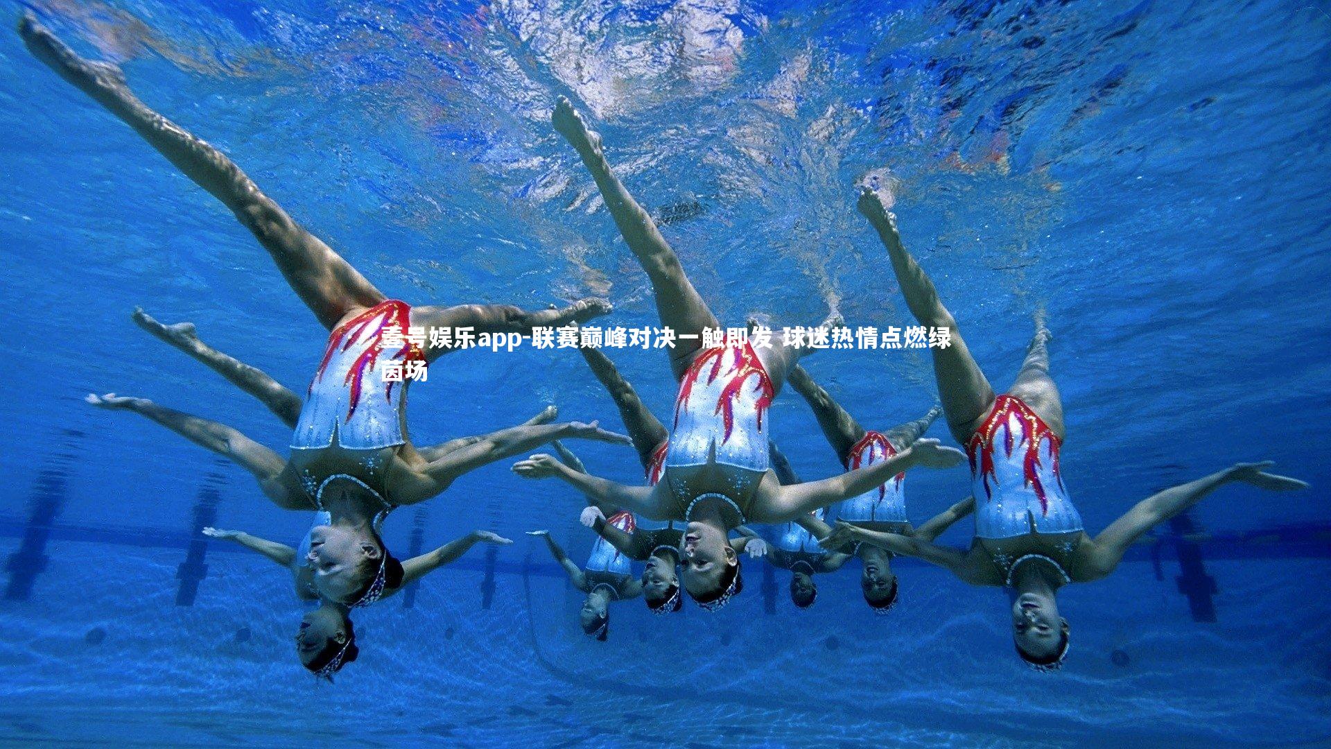 联赛巅峰对决一触即发 球迷热情点燃绿茵场