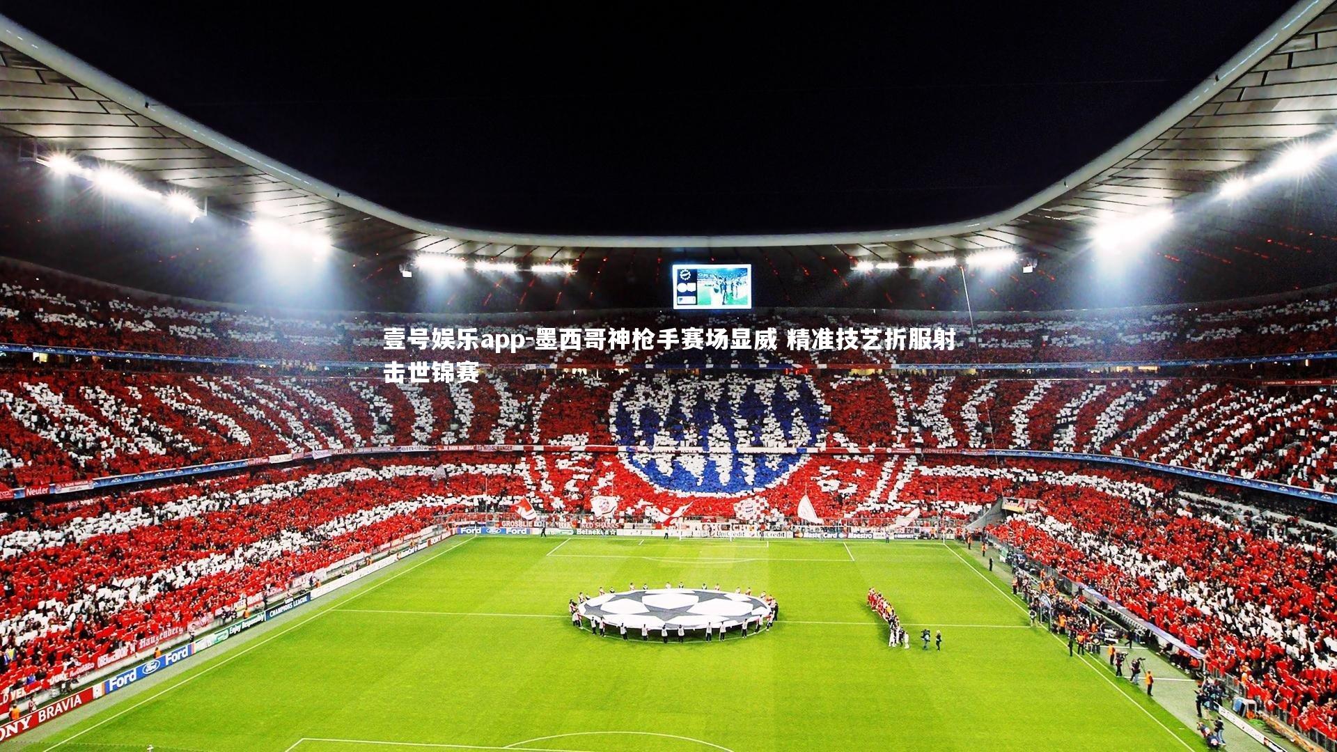 墨西哥神枪手赛场显威 精准技艺折服射击世锦赛