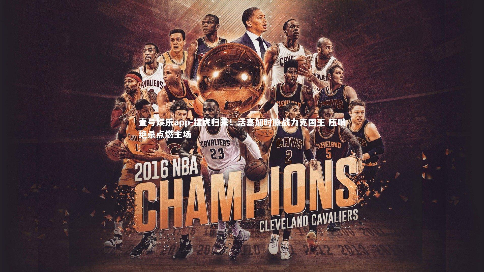 猛虎归来！活塞加时鏖战力克国王 压哨绝杀点燃主场