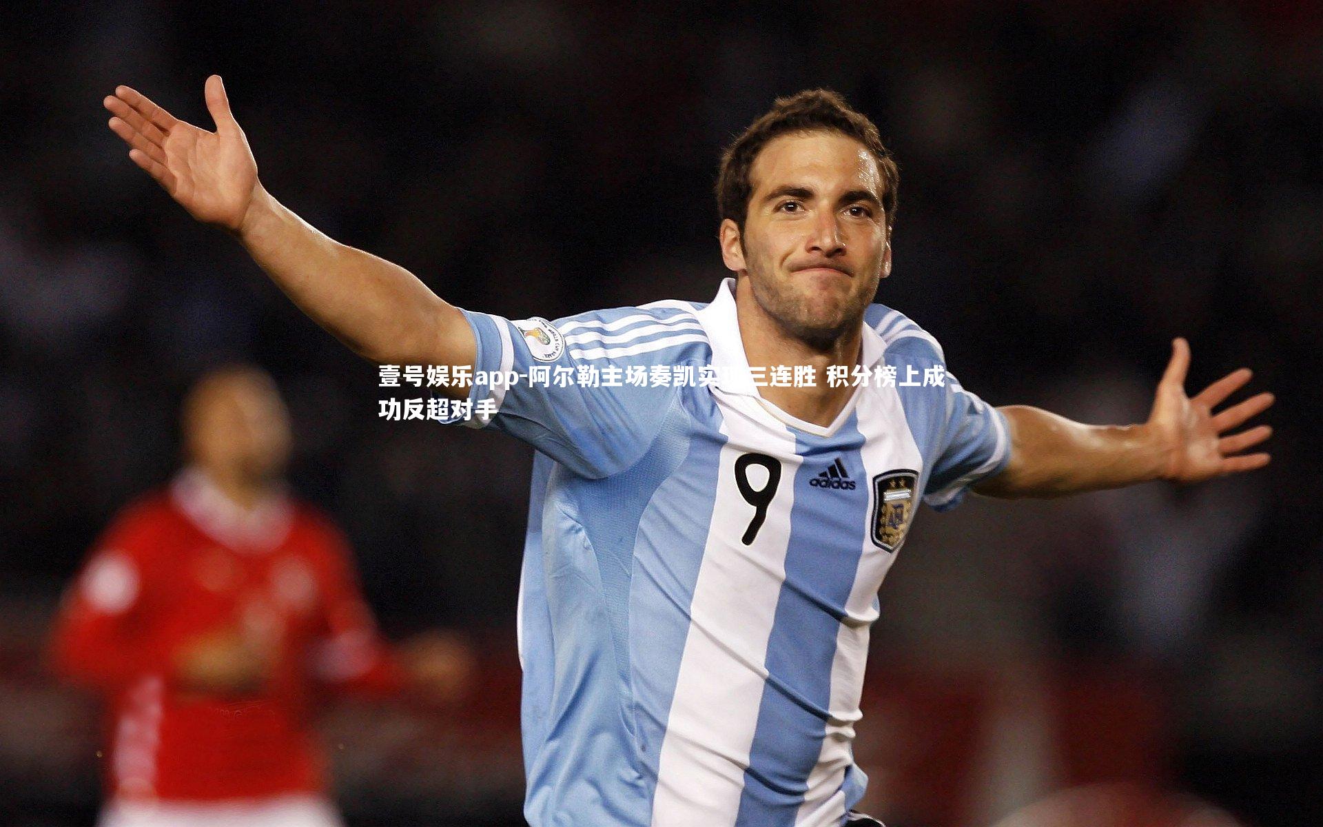 阿尔勒主场奏凯实现三连胜 积分榜上成功反超对手