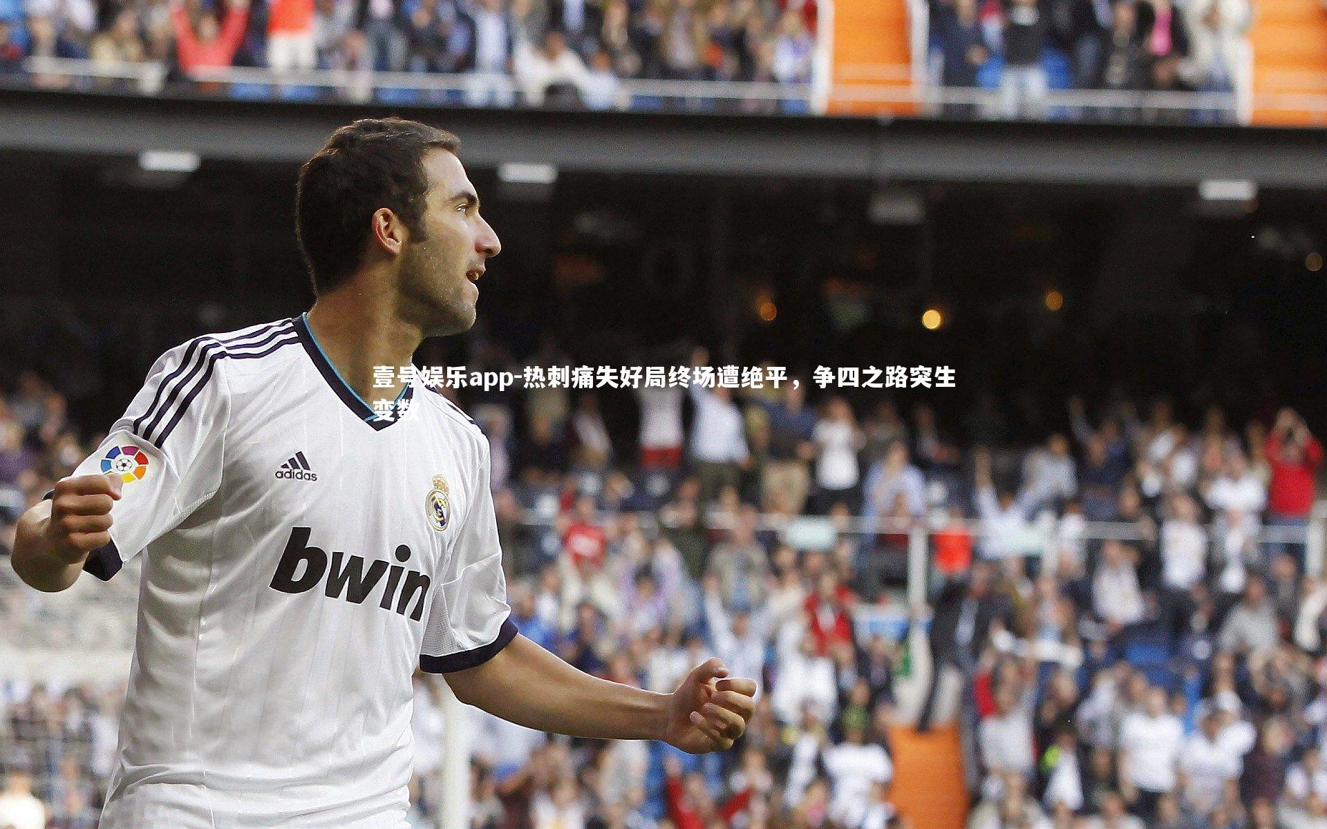 热刺痛失好局终场遭绝平,争四之路突生变数