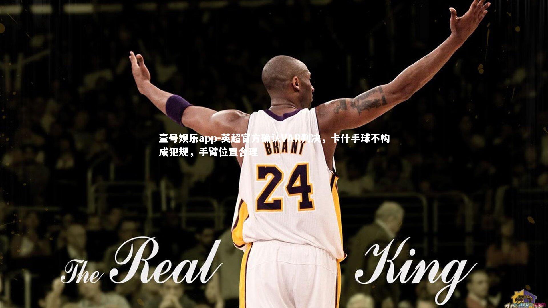 英超官方确认VAR判决,卡什手球不构成犯规,手臂位置合理