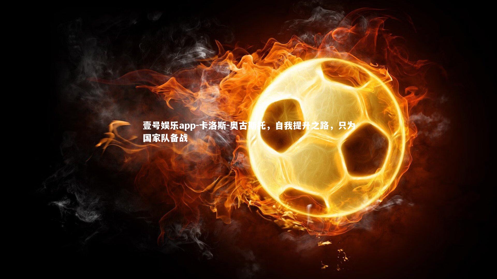 卡洛斯-奥古斯托,自我提升之路,只为国家队备战