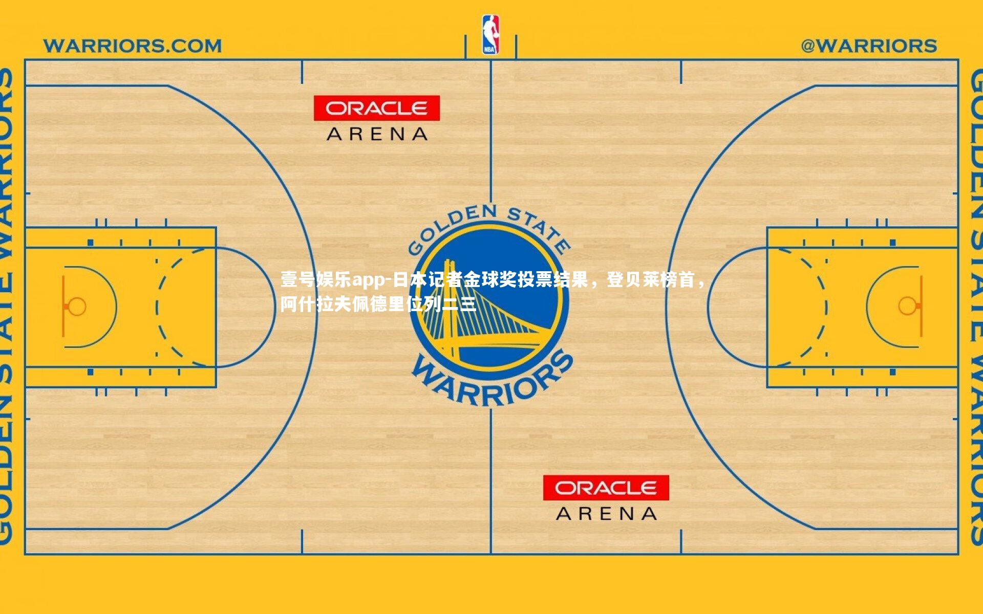 日本记者金球奖投票结果,登贝莱榜首,阿什拉夫佩德里位列二三