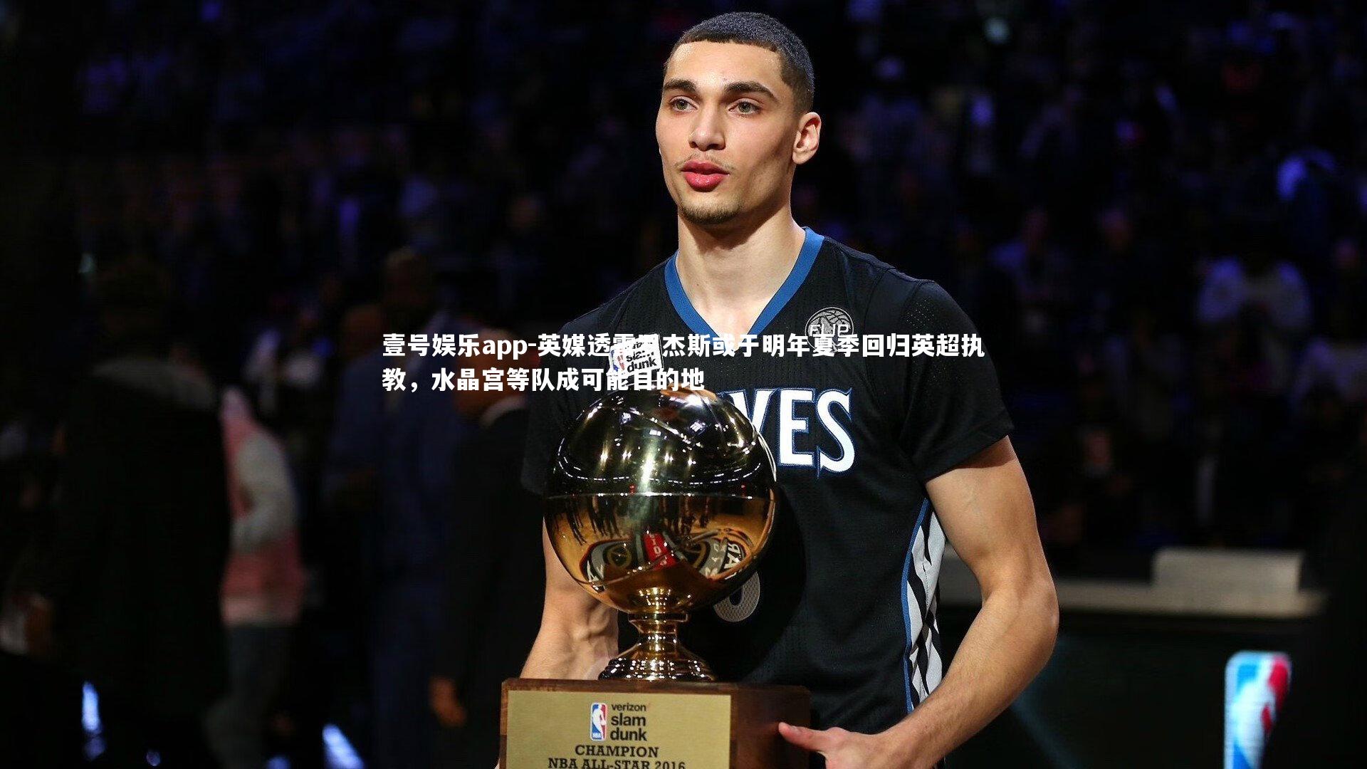 英媒透露罗杰斯或于明年夏季回归英超执教,水晶宫等队成可能目的地