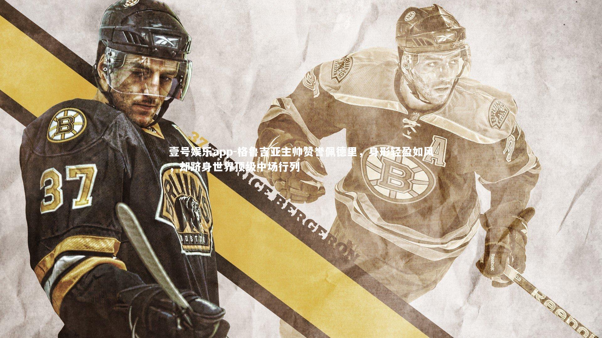 壹号娱乐app-格鲁吉亚主帅赞誉佩德里，身形轻盈如风，却跻身世界顶级中场行列