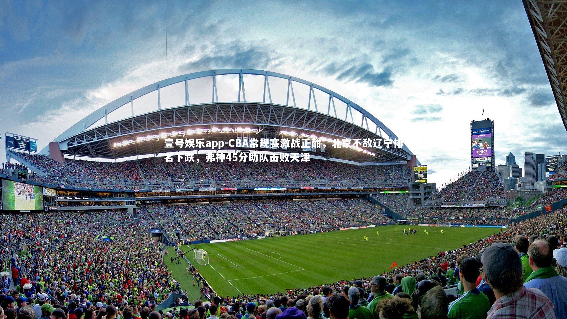 CBA常规赛激战正酣,北京不敌辽宁排名下跌,弗神45分助队击败天津