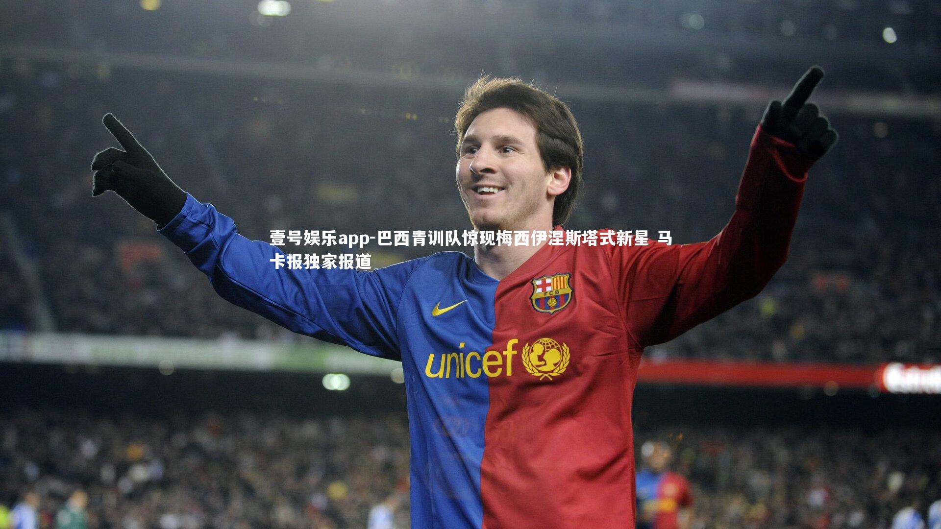 壹号娱乐app-巴西青训队惊现梅西伊涅斯塔式新星 马卡报独家报道