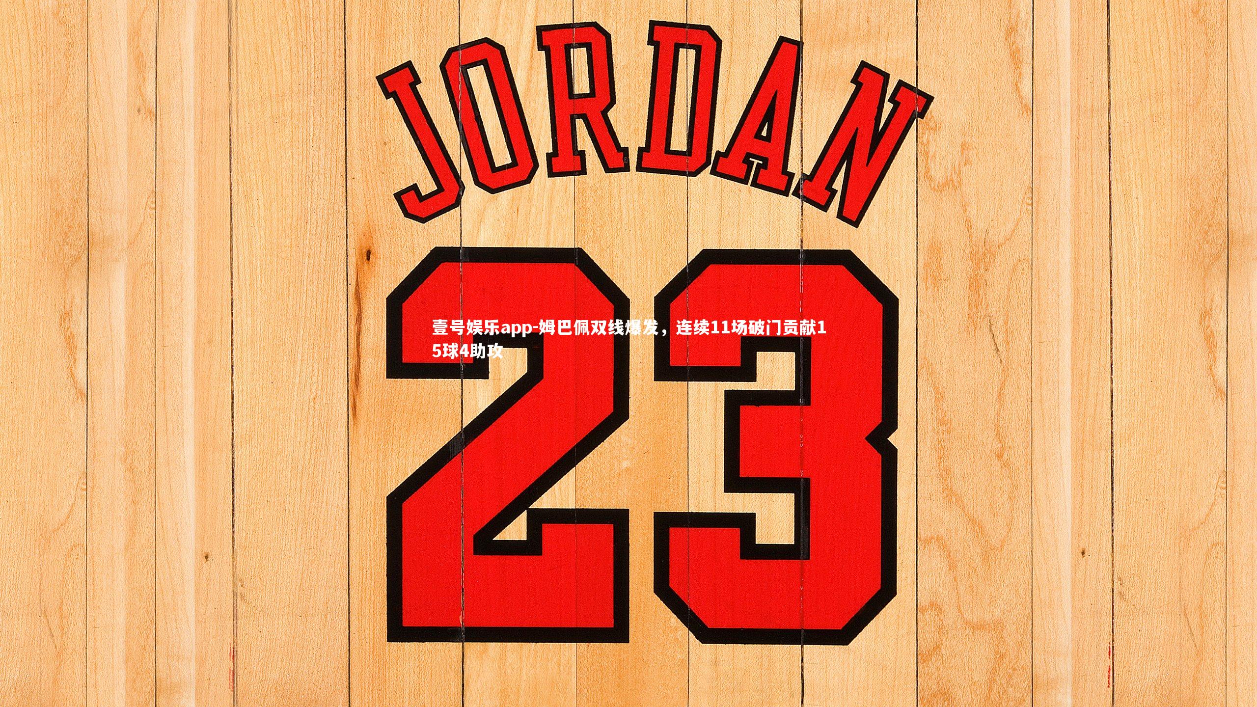 姆巴佩双线爆发,连续11场破门贡献15球4助攻