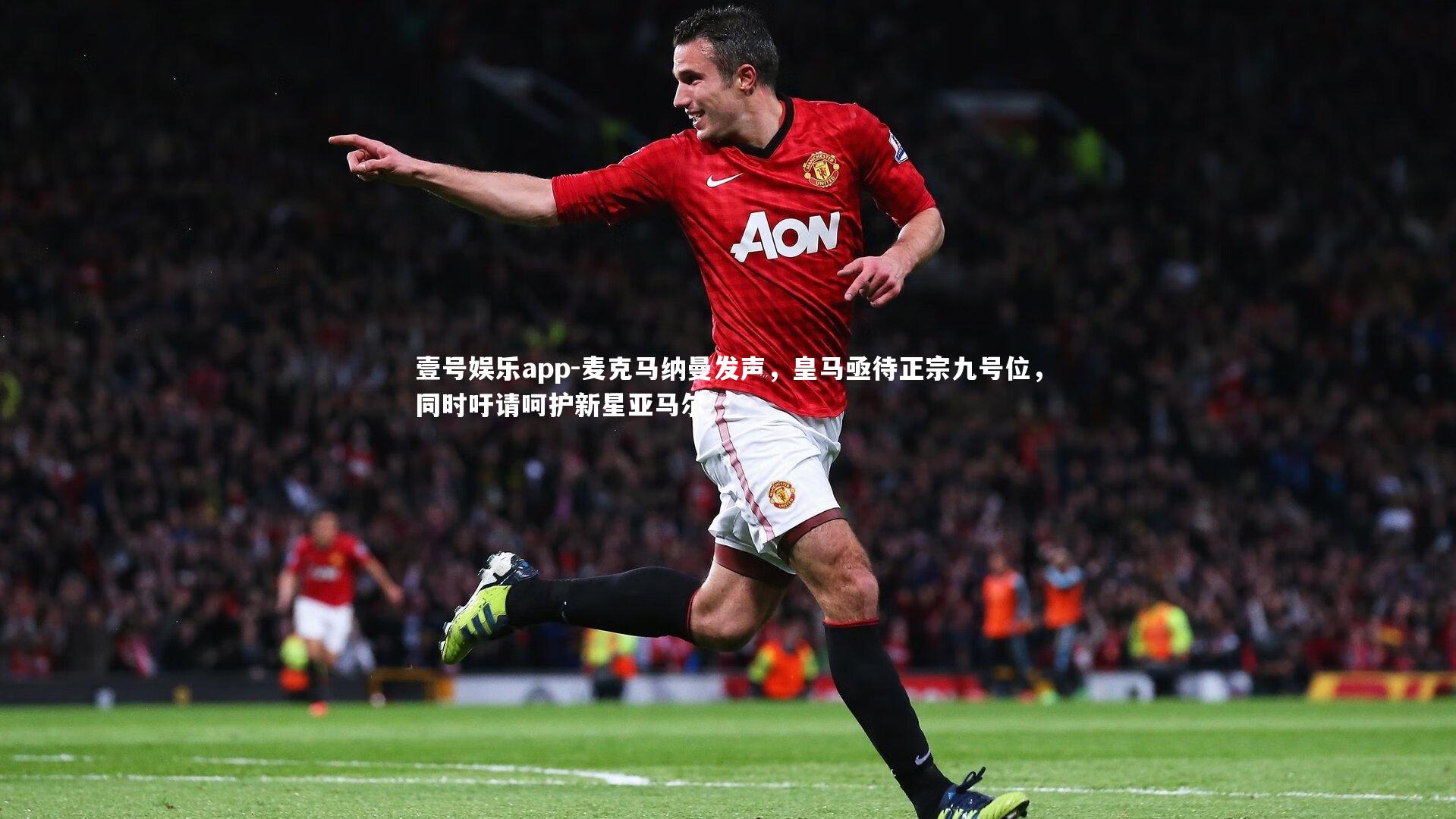 壹号娱乐app-麦克马纳曼发声，皇马亟待正宗九号位，同时吁请呵护新星亚马尔