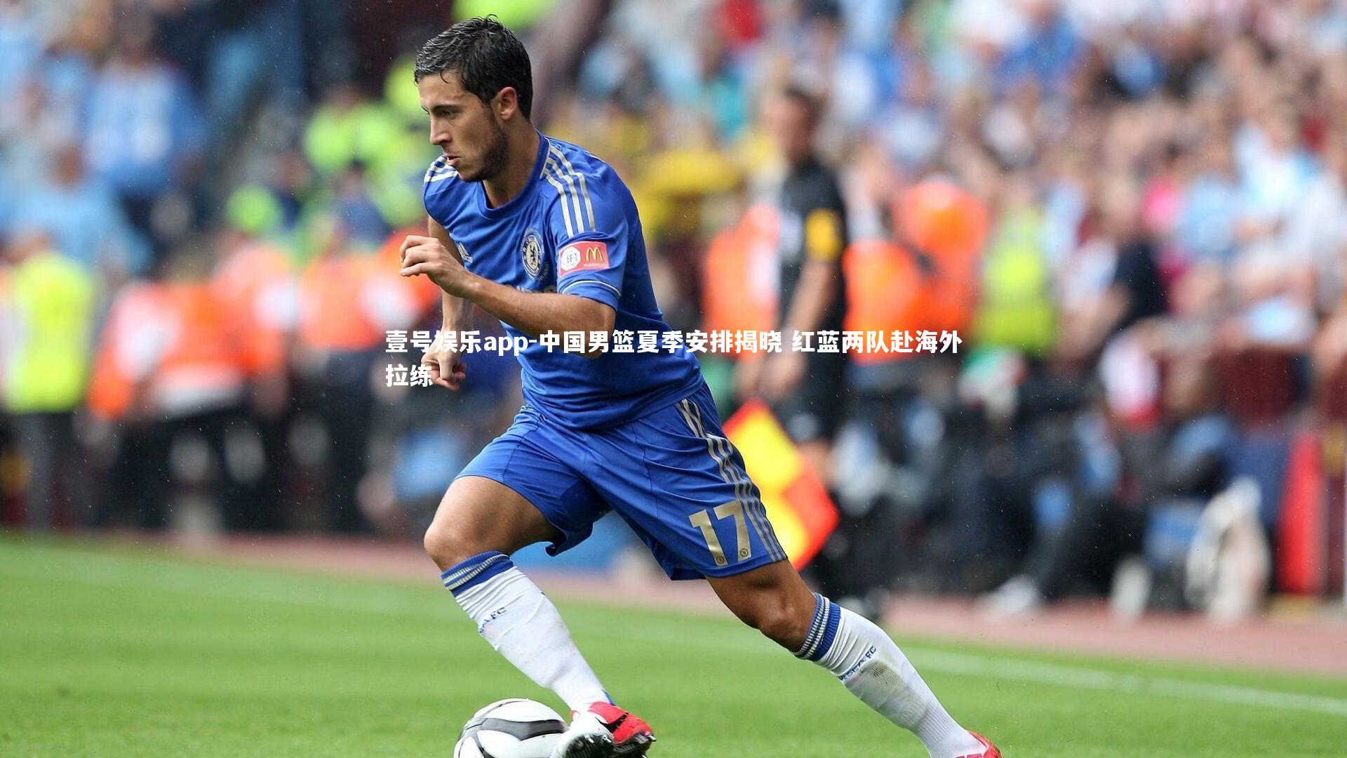 中国男篮夏季安排揭晓 红蓝两队赴海外拉练