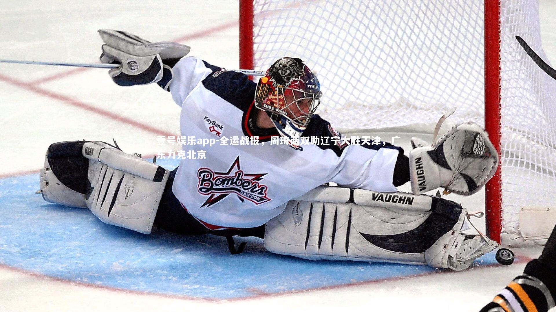 全运战报,周琦两双助辽宁大胜天津,广东力克北京