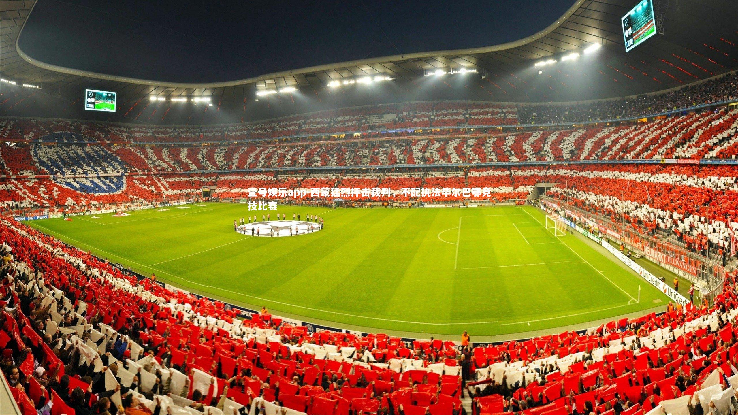 壹号娱乐app-西蒙猛烈抨击裁判，不配执法毕尔巴鄂竞技比赛