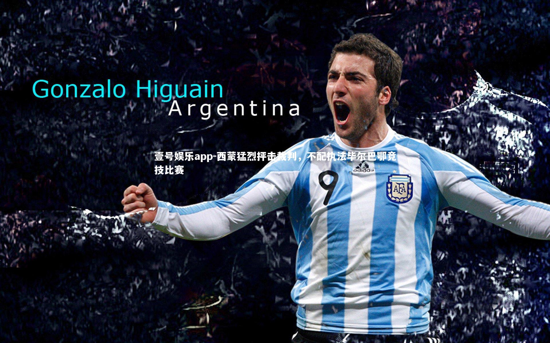 西蒙猛烈抨击裁判,不配执法毕尔巴鄂竞技比赛