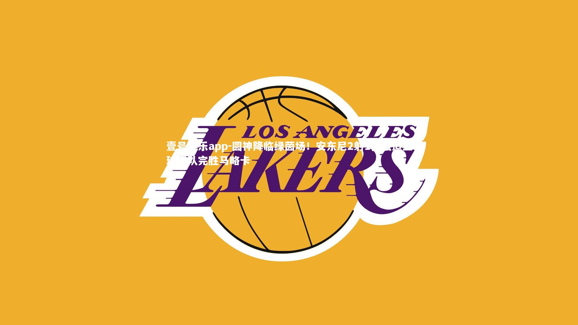 圆神降临绿茵场!安东尼2射1传独造三球率队完胜马略卡