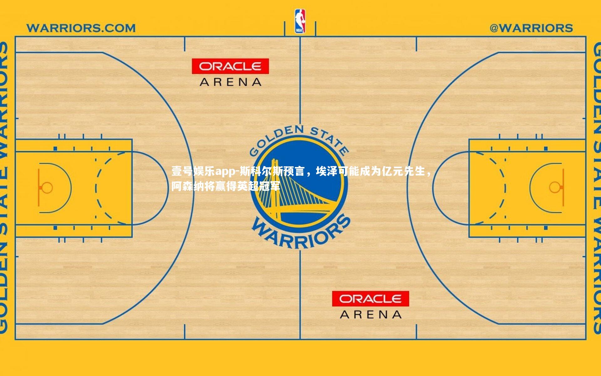 斯科尔斯预言,埃泽可能成为亿元先生,阿森纳将赢得英超冠军