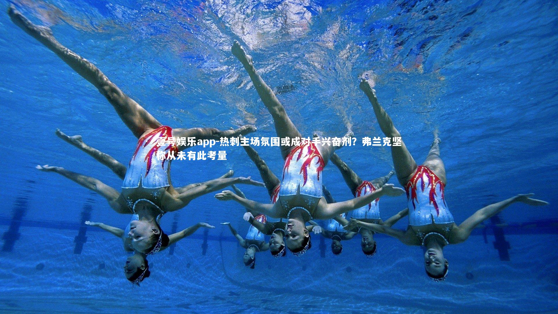 热刺主场氛围或成对手兴奋剂?弗兰克坚称从未有此考量