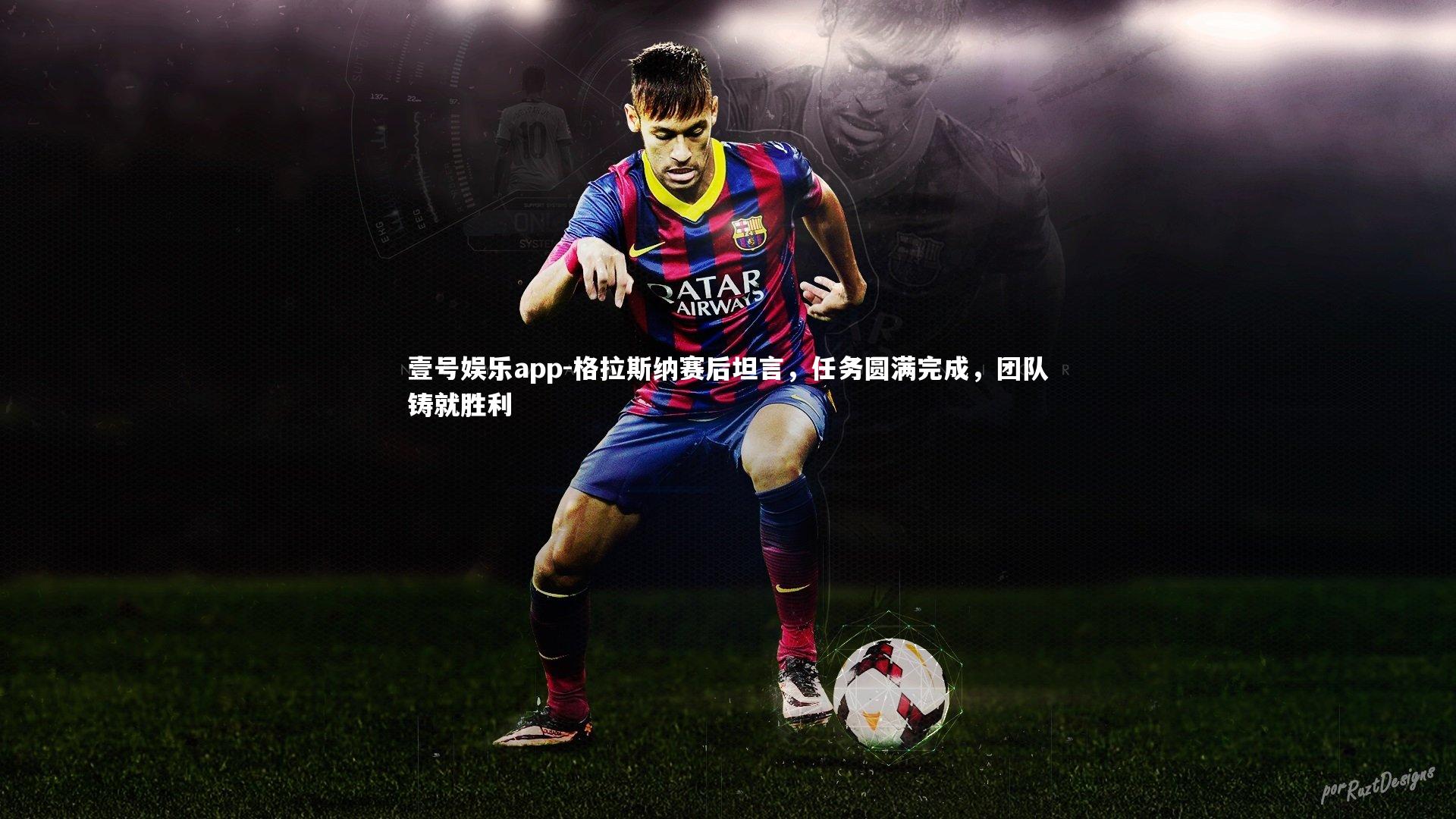 格拉斯纳赛后坦言,任务圆满完成,团队铸就胜利