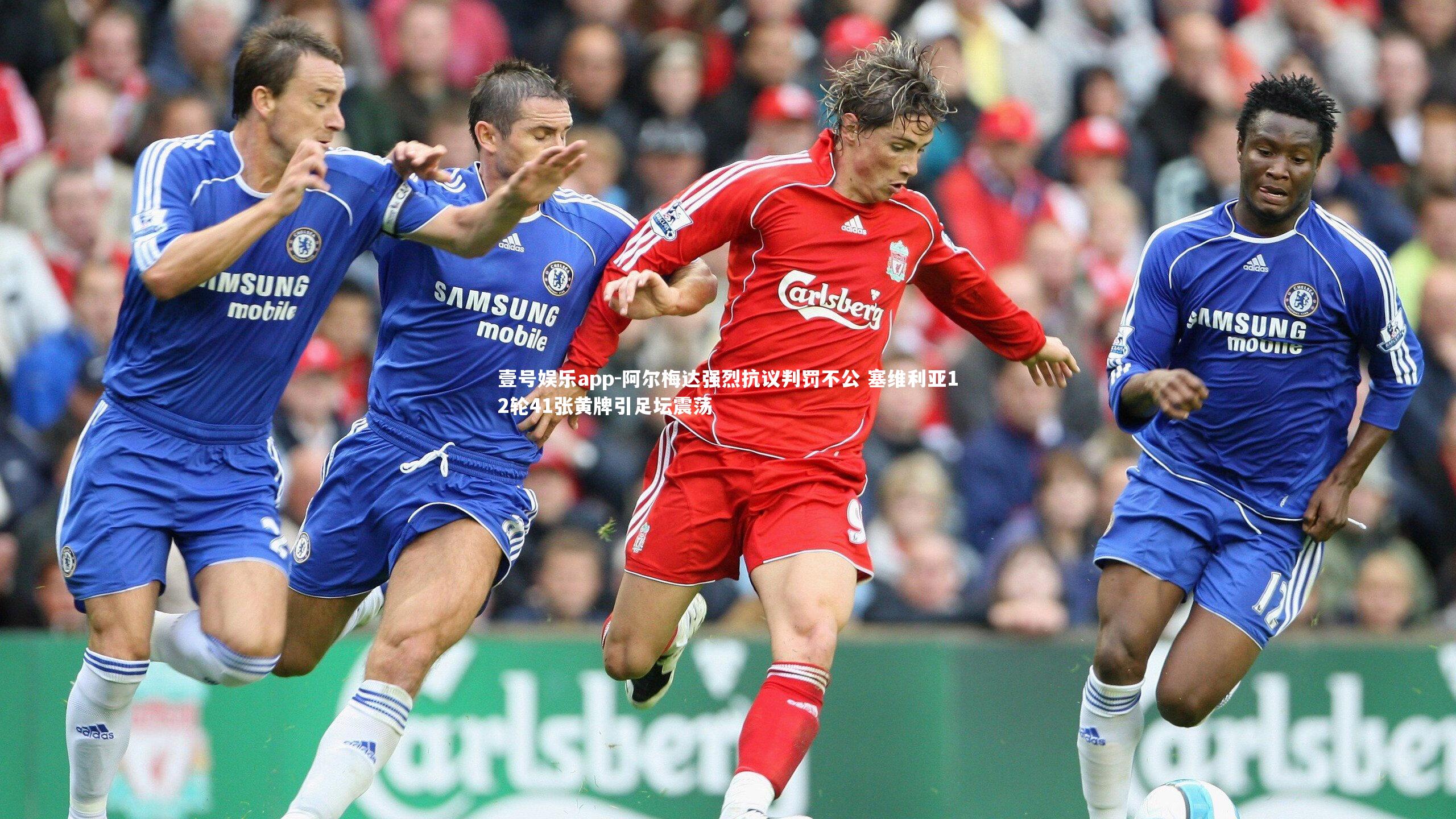 壹号娱乐app-阿尔梅达强烈抗议判罚不公 塞维利亚12轮41张黄牌引足坛震荡