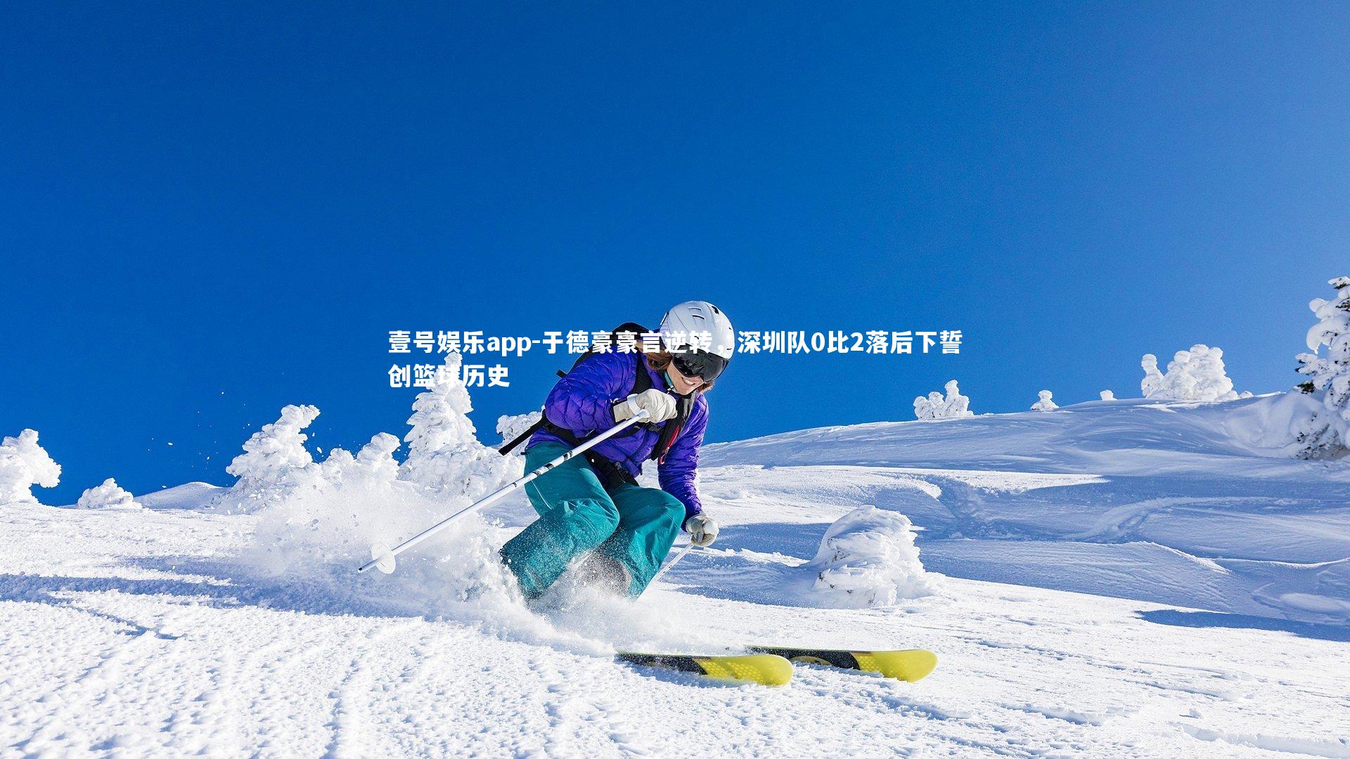 于德豪豪言逆转,深圳队0比2落后下誓创篮球历史