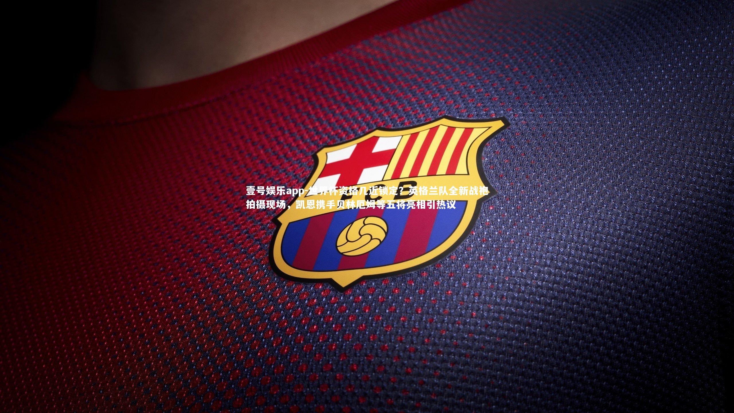 世界杯资格几近锁定?英格兰队全新战袍拍摄现场,凯恩携手贝林厄姆等五将亮相引热议