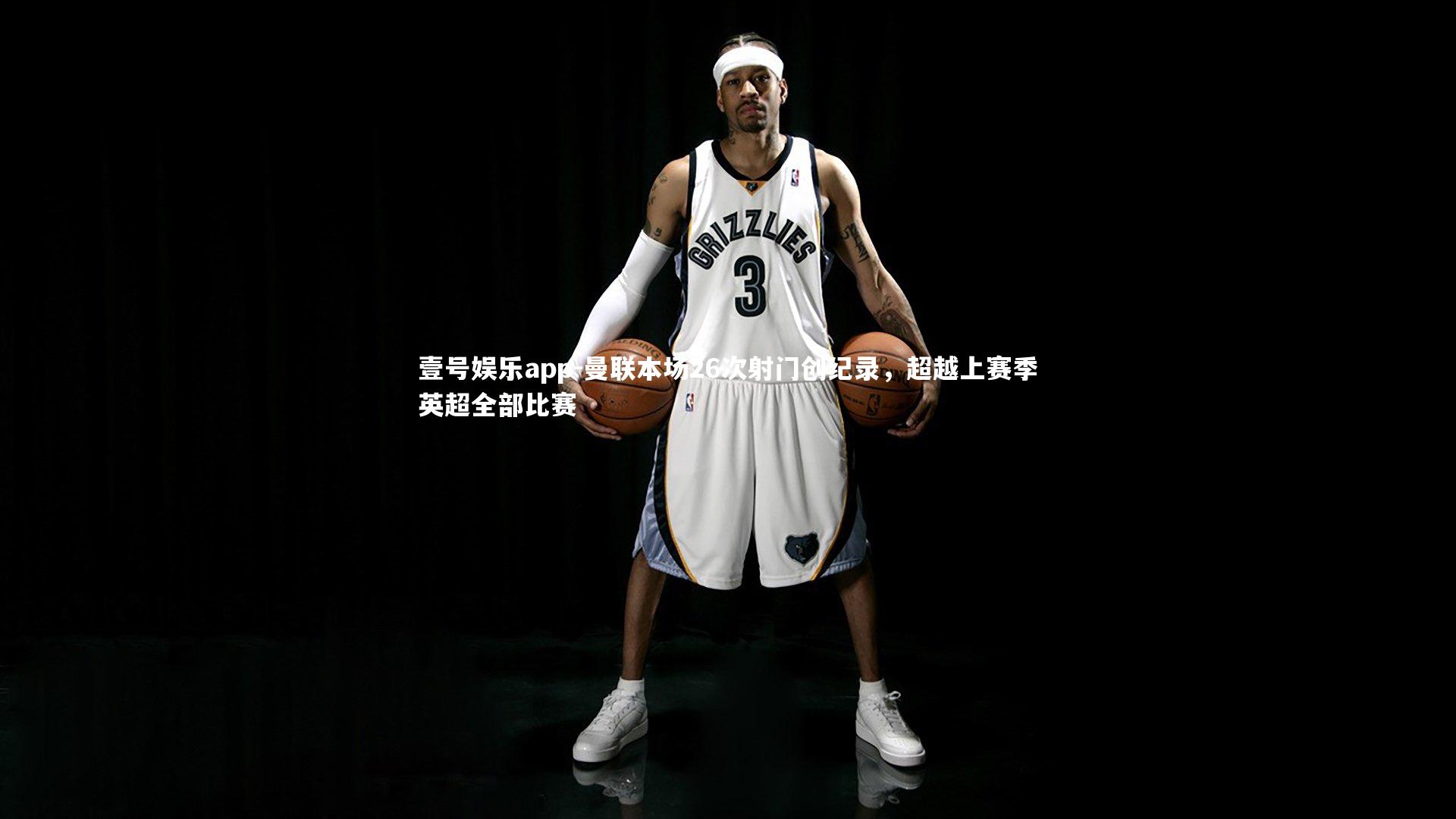 壹号娱乐app-曼联本场26次射门创纪录，超越上赛季英超全部比赛