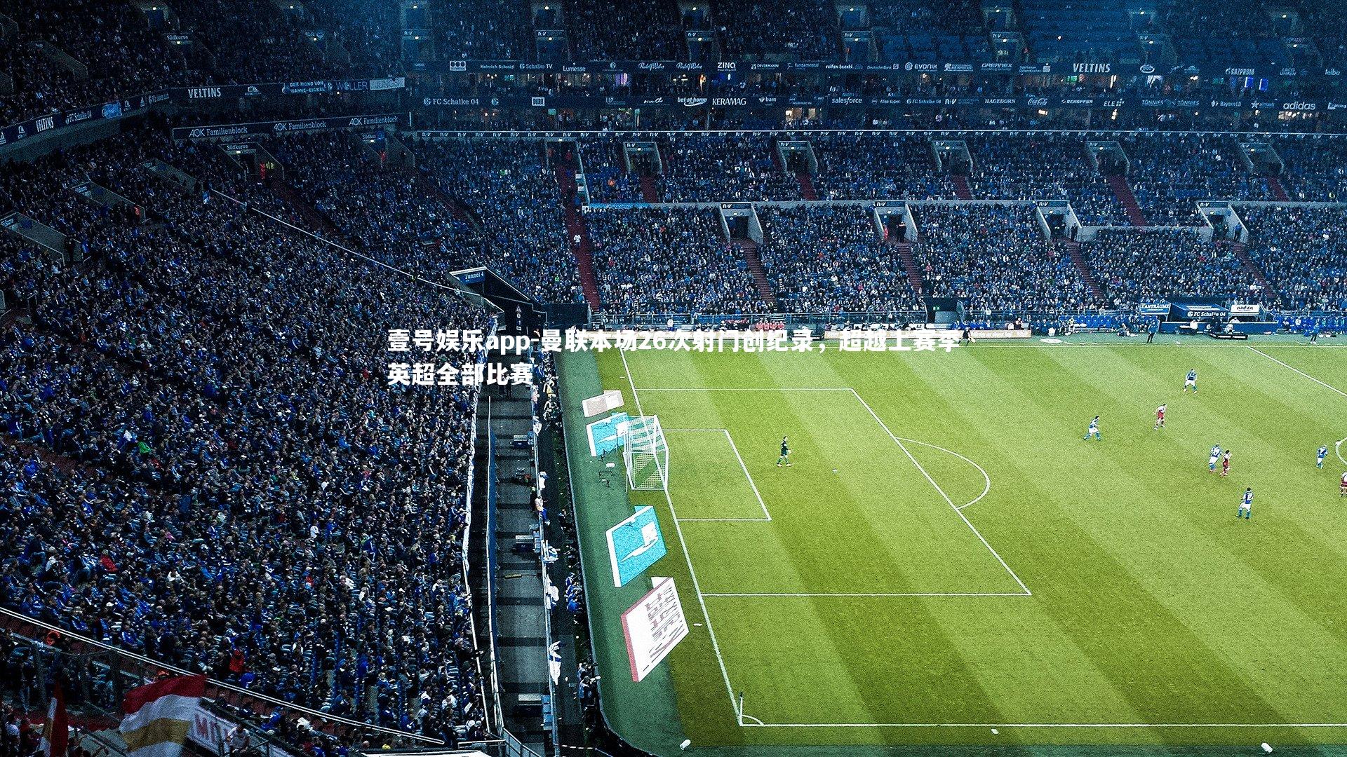 曼联本场26次射门创纪录,超越上赛季英超全部比赛