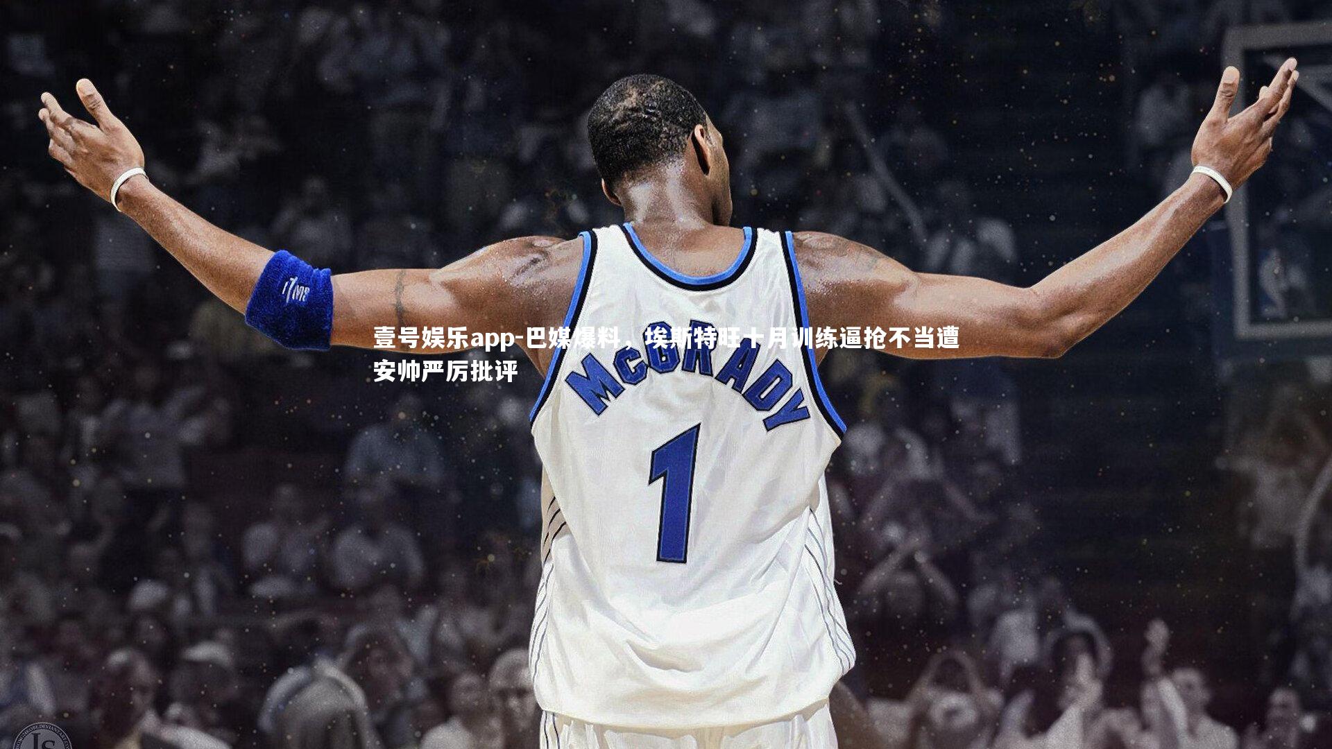 巴媒爆料,埃斯特旺十月训练逼抢不当遭安帅严厉批评