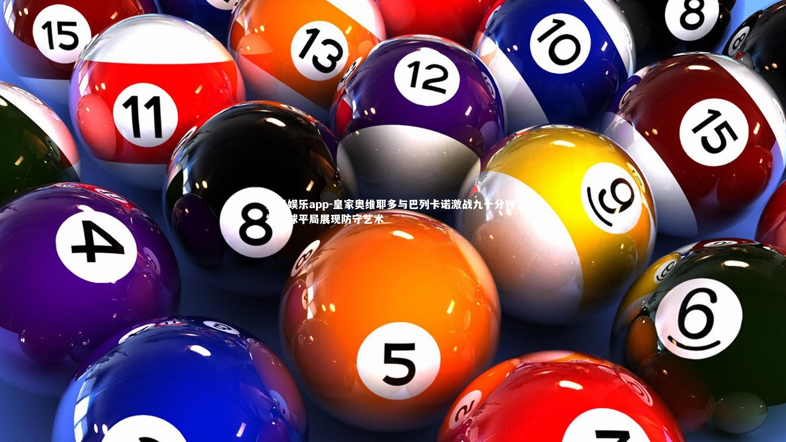 壹号娱乐app-皇家奥维耶多与巴列卡诺激战九十分钟，零进球平局展现防守艺术