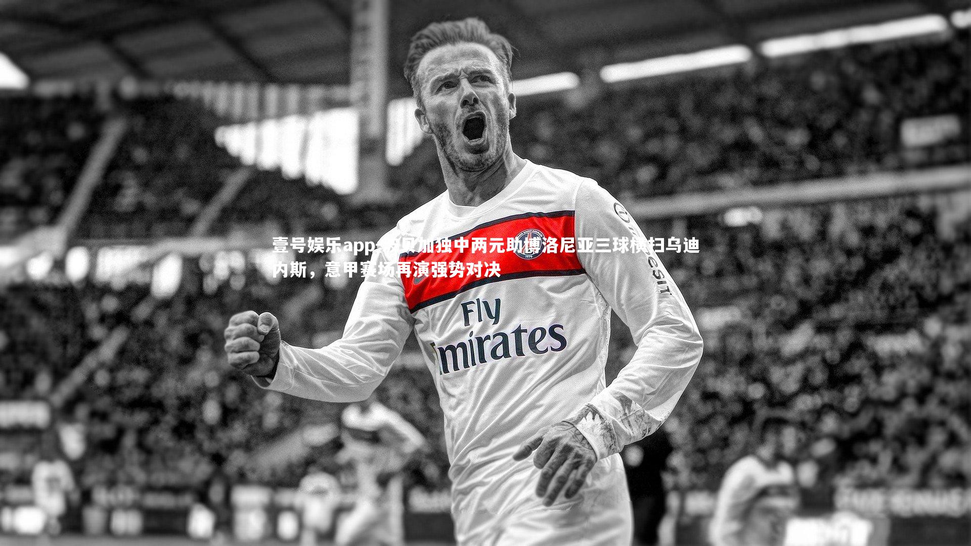 壹号娱乐app-波贝加独中两元助博洛尼亚三球横扫乌迪内斯，意甲赛场再演强势对决
