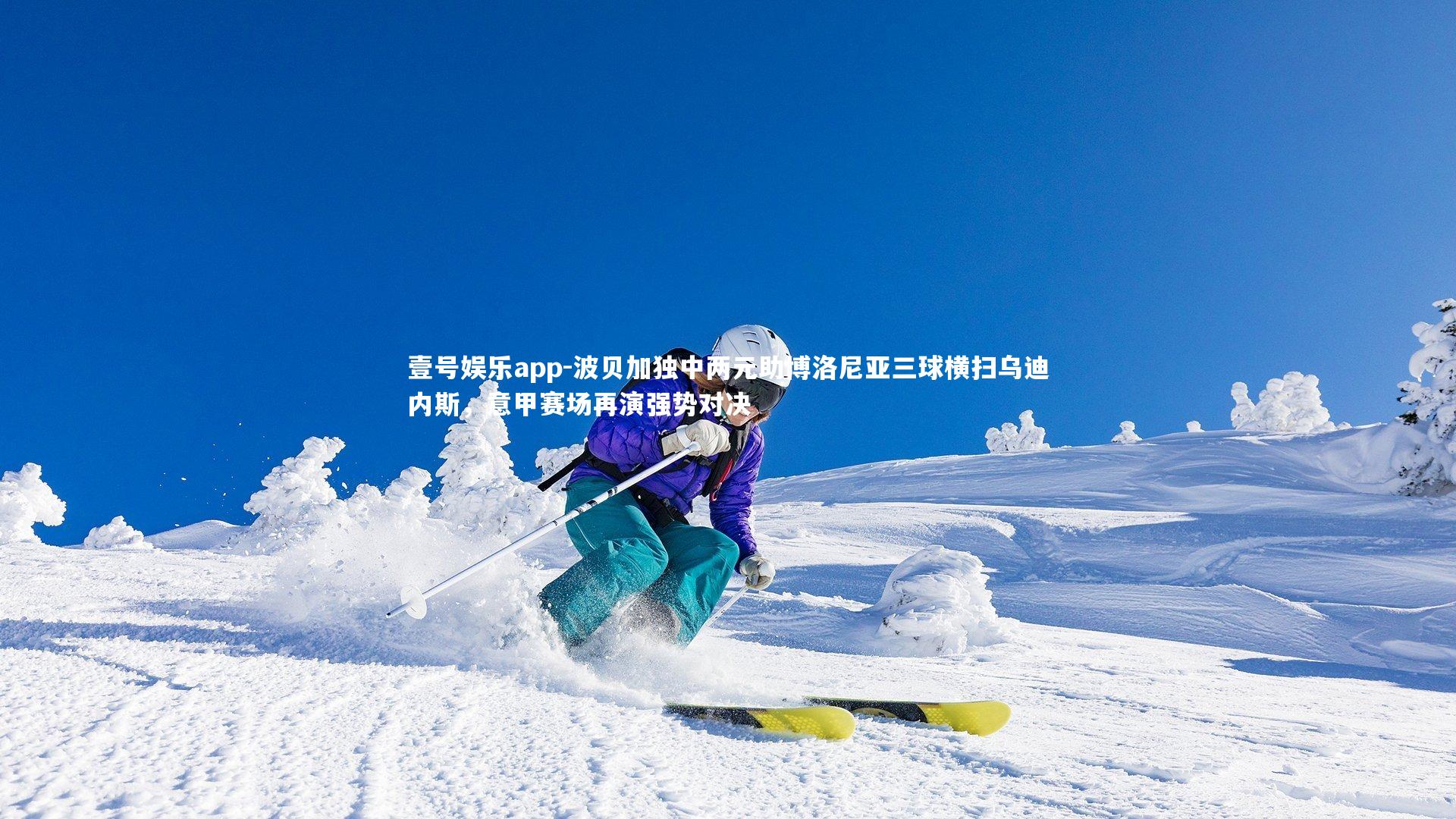 波贝加独中两元助博洛尼亚三球横扫乌迪内斯，意甲赛场再演强势对决