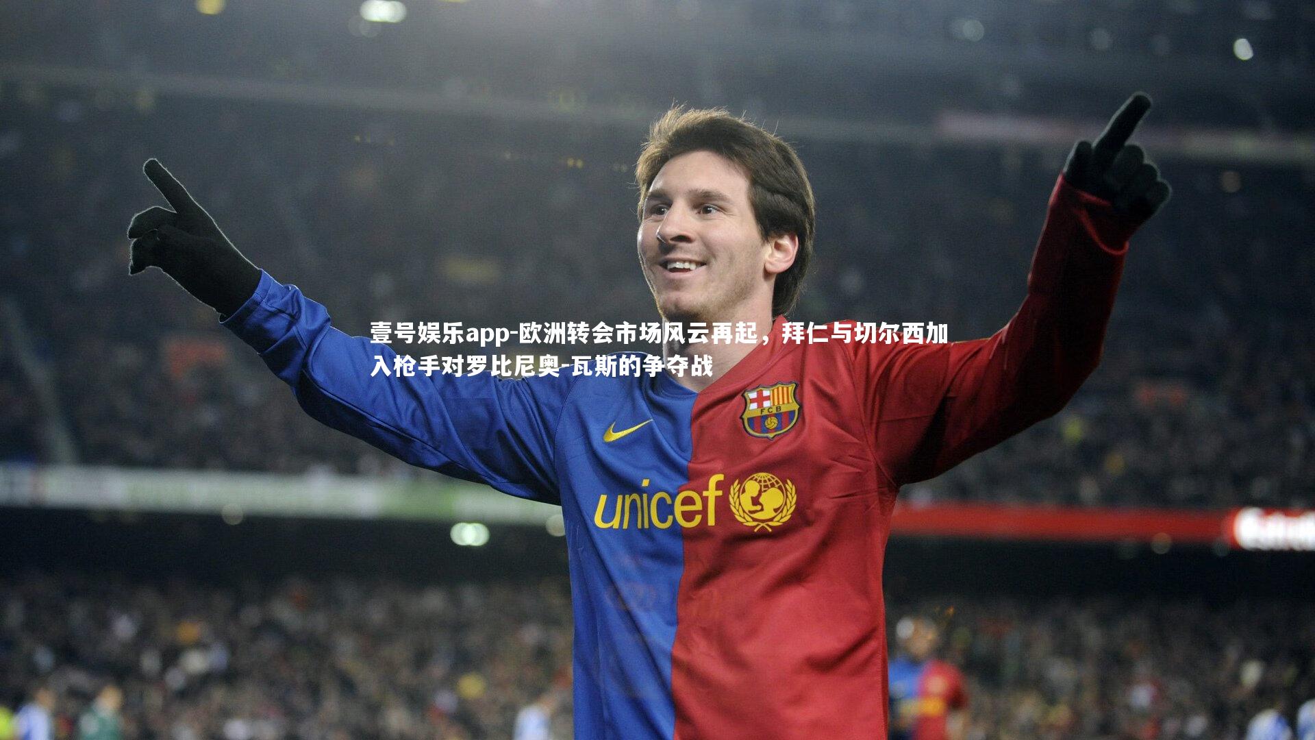 欧洲转会市场风云再起,拜仁与切尔西加入枪手对罗比尼奥-瓦斯的争夺战