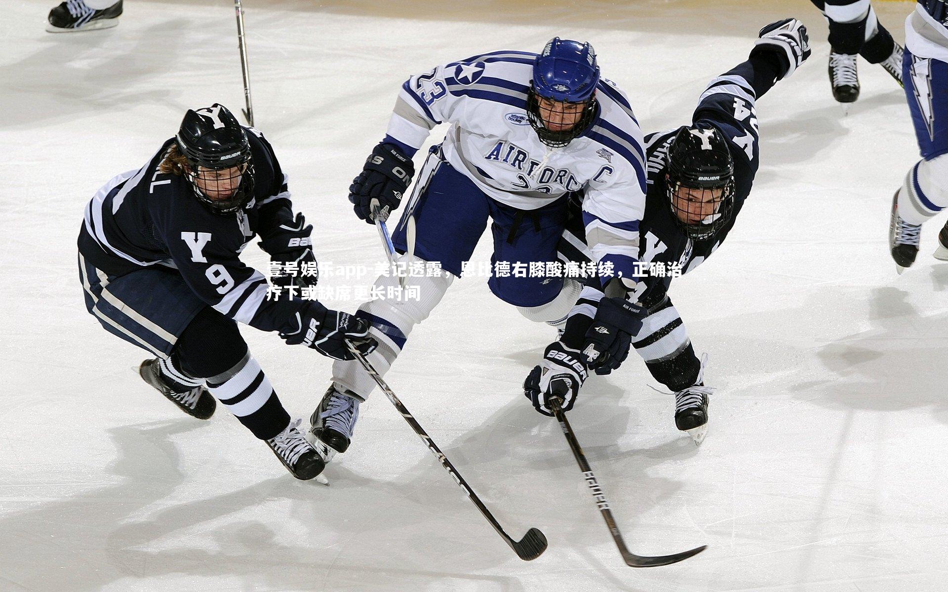 美记透露,恩比德右膝酸痛持续,正确治疗下或缺席更长时间