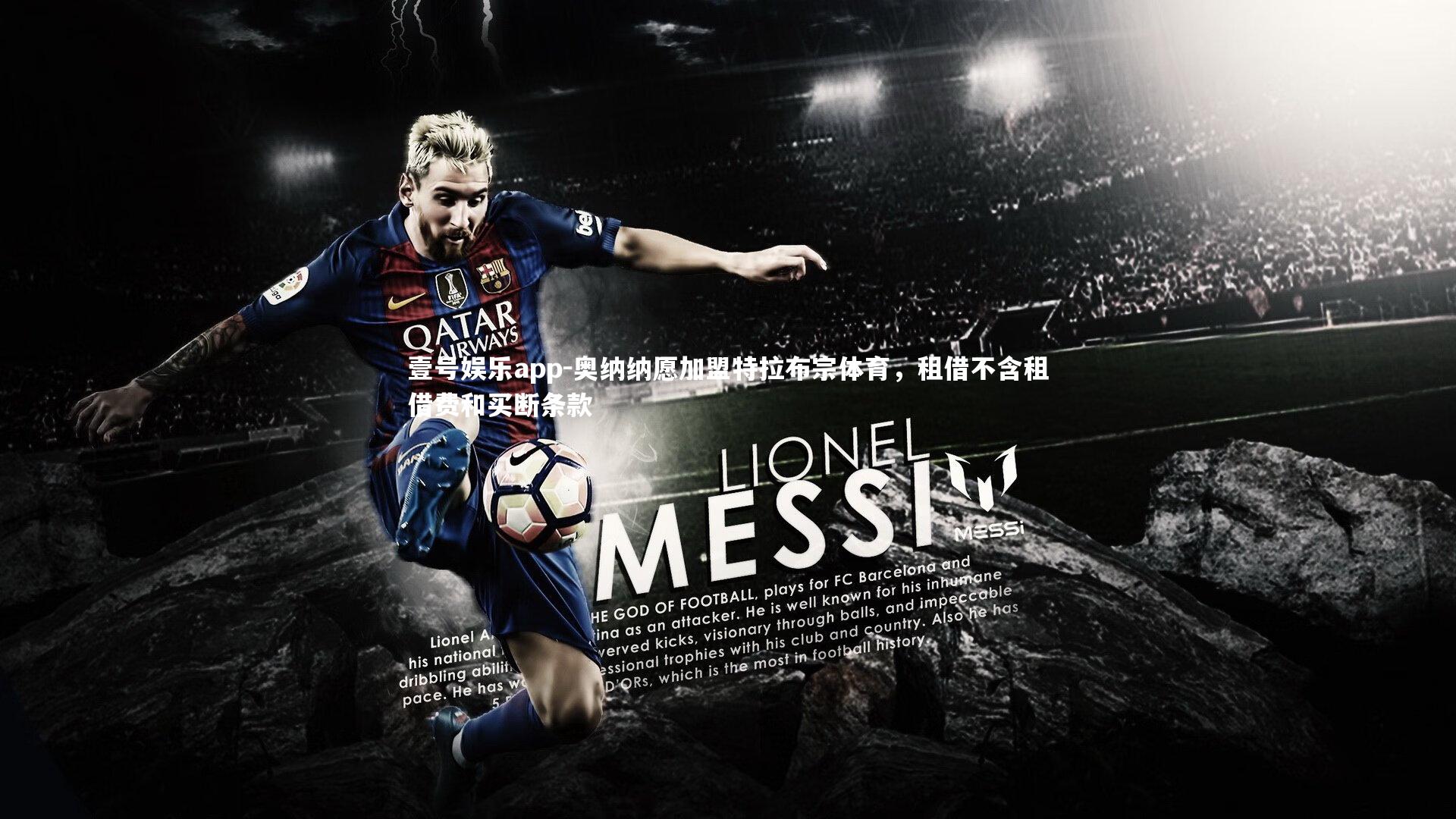 奥纳纳愿加盟特拉布宗体育,租借不含租借费和买断条款