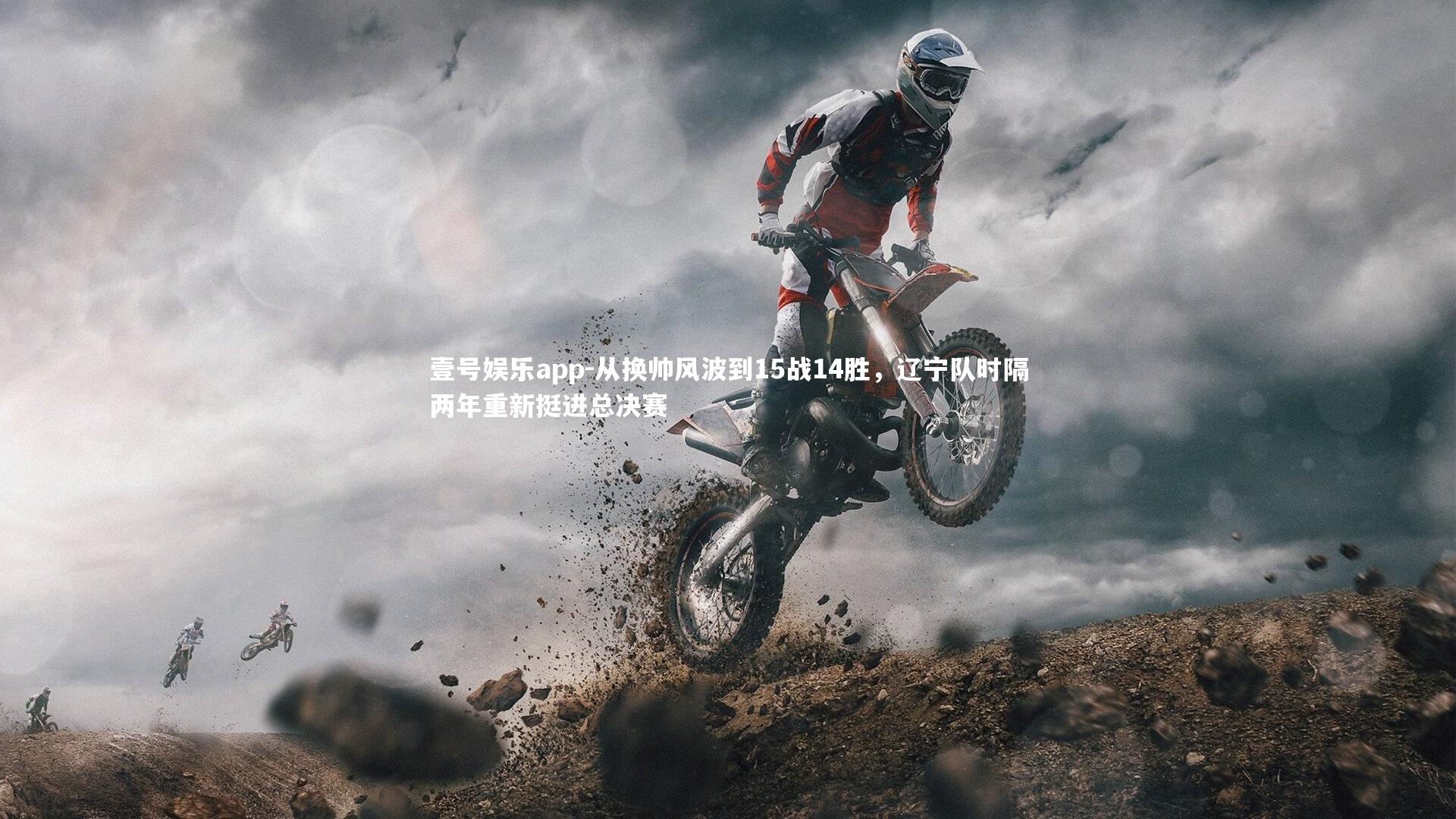 从换帅风波到15战14胜,辽宁队时隔两年重新挺进总决赛